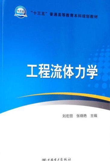 工程流体力学（2019年中国电力出版社出版的图书）