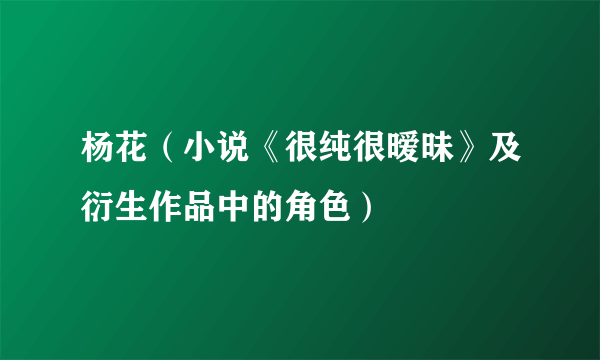 杨花（小说《很纯很暧昧》及衍生作品中的角色）