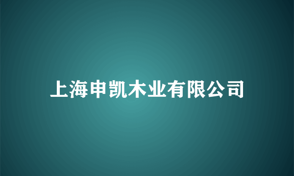 上海申凯木业有限公司