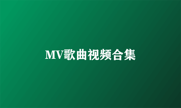 MV歌曲视频合集