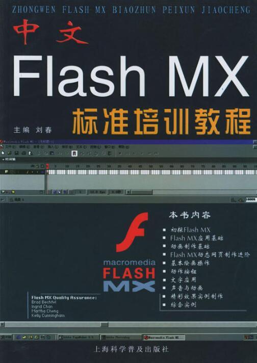 什么是中文Flash MX标准培训教程