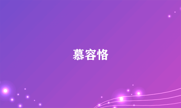 什么是慕容恪