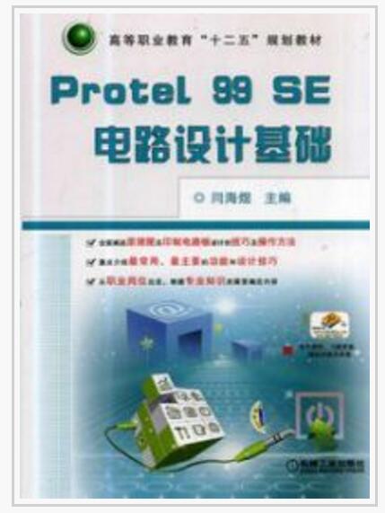 Protel 99 SE电路设计基础