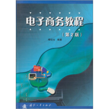 电子商务教程（2011年国防工业出版社出版的图书）