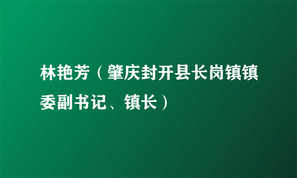 林艳芳（肇庆封开县长岗镇镇委副书记、镇长）