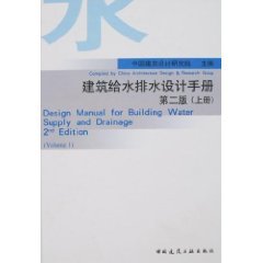 建筑给水排水设计手册（上册）