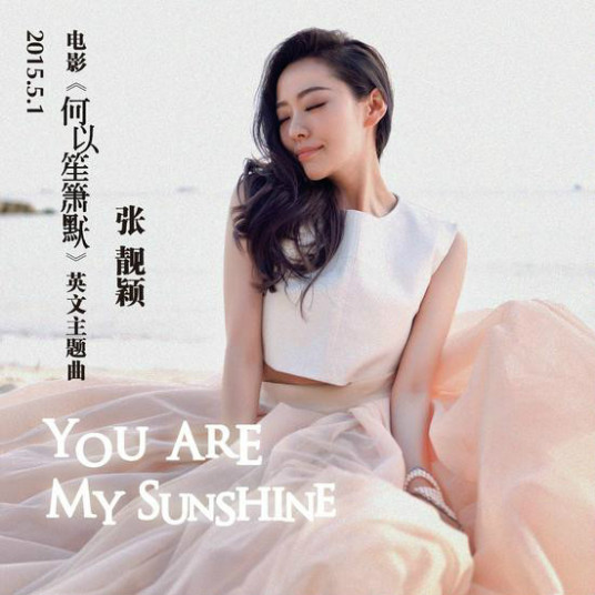 you are my sunshine（中国歌手张靓颖演唱的歌曲）