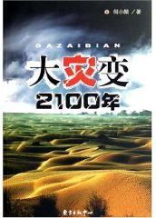 大灾变2100年