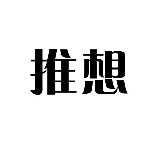 推想（品牌）