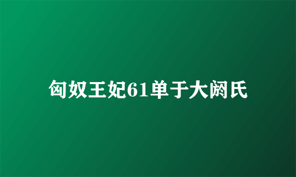 什么是匈奴王妃61单于大阏氏