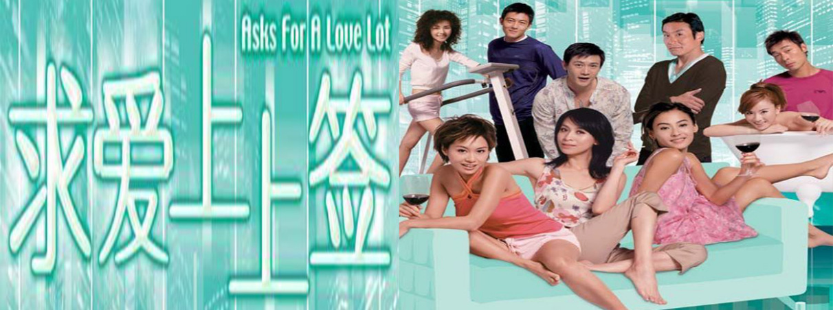 求爱上上签（2004年王晶导演香港电影）