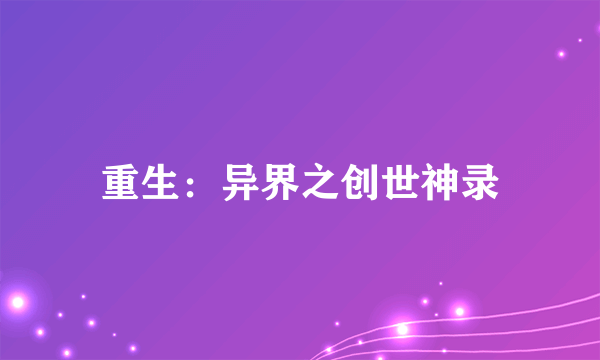 什么是重生：异界之创世神录