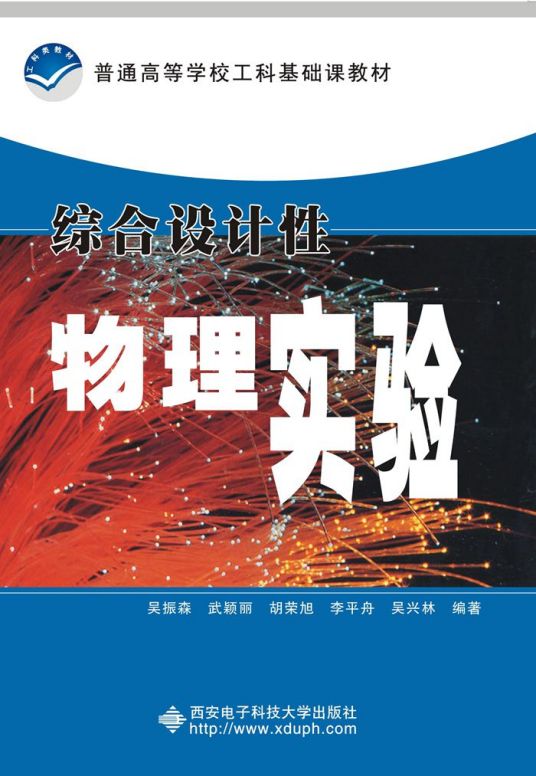 综合设计性物理实验（西安电子科技大学出版社2007年书籍）