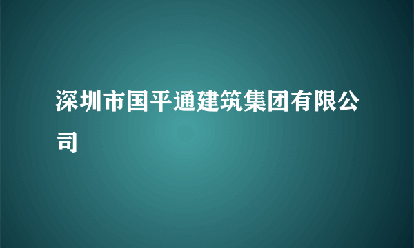 深圳市国平通建筑集团有限公司