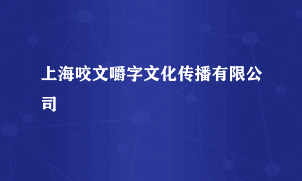 什么是上海咬文嚼字文化传播有限公司