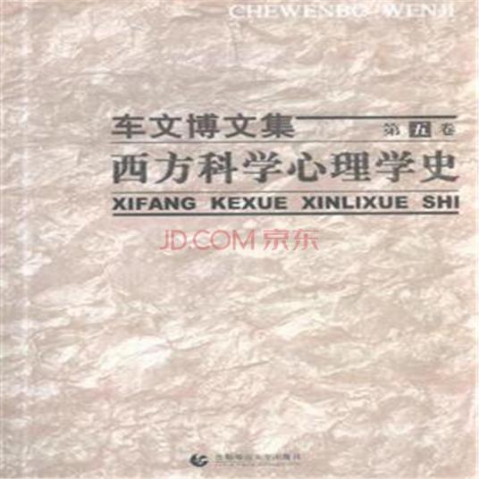 西方科学心理学史