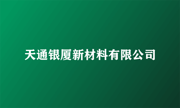 天通银厦新材料有限公司