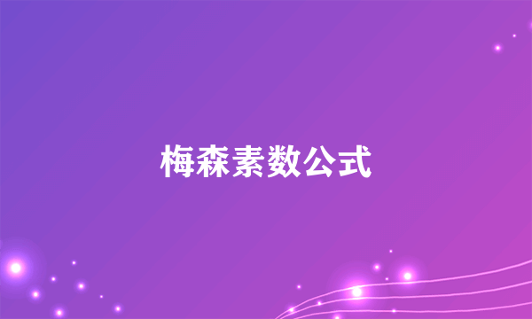 梅森素数公式