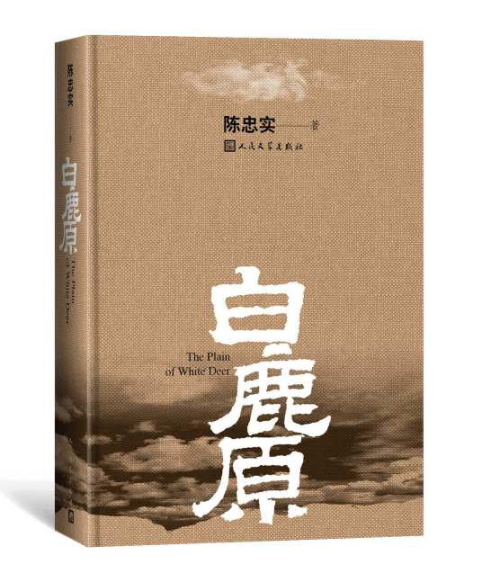 白鹿原（陈忠实创作长篇小说）