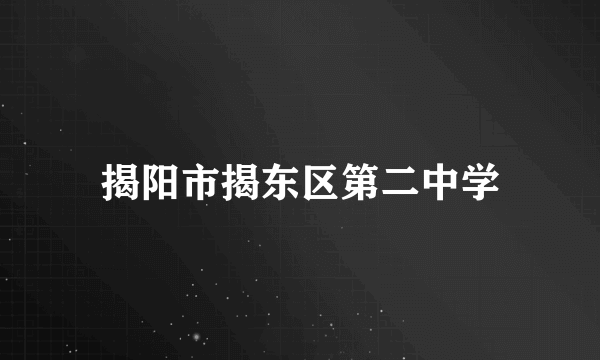 什么是揭阳市揭东区第二中学