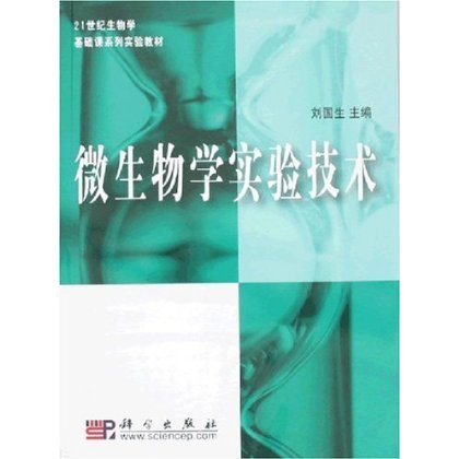 微生物学实验技术（2007年科学出版社出版的图书）