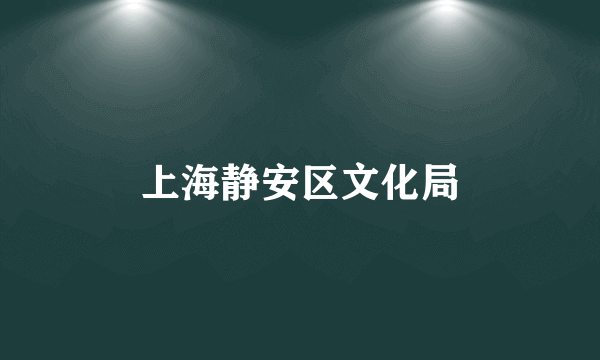 上海静安区文化局