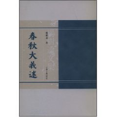 什么是春秋大义述（2007年上海古籍出版社出版的图书）