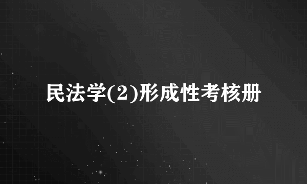 民法学(2)形成性考核册