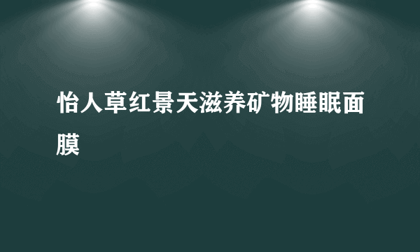 怡人草红景天滋养矿物睡眠面膜