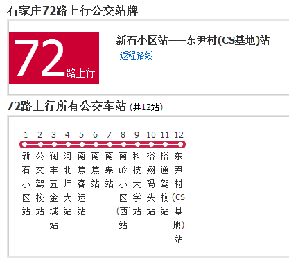 石家庄公交72路