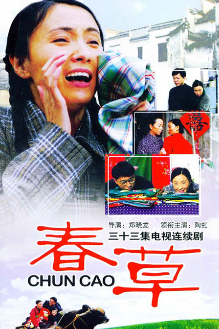 春草（2008年郑晓龙执导现实题材电视剧）