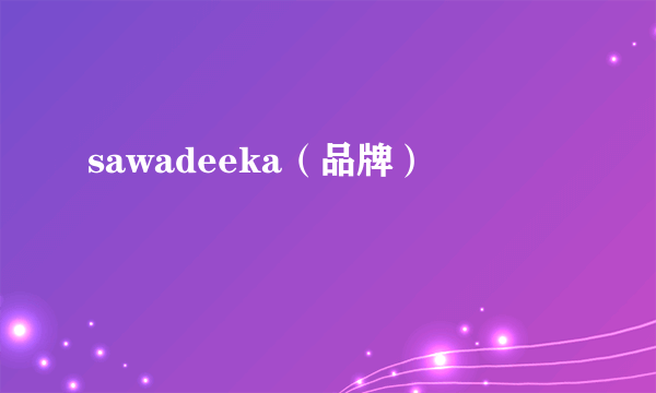 什么是sawadeeka（品牌）