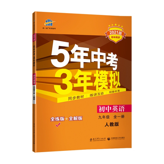 5年中考3年模拟：初中英语