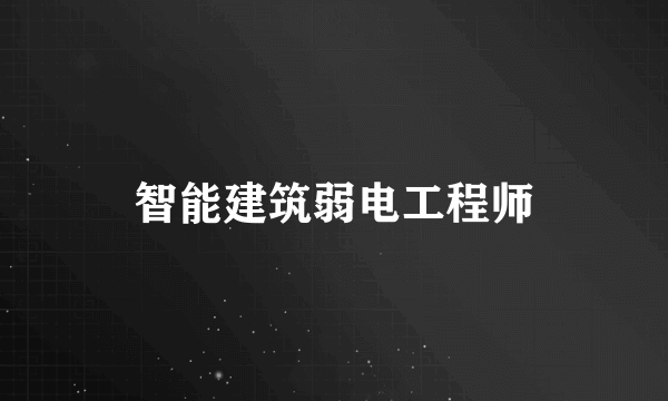 智能建筑弱电工程师