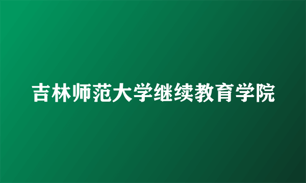 吉林师范大学继续教育学院