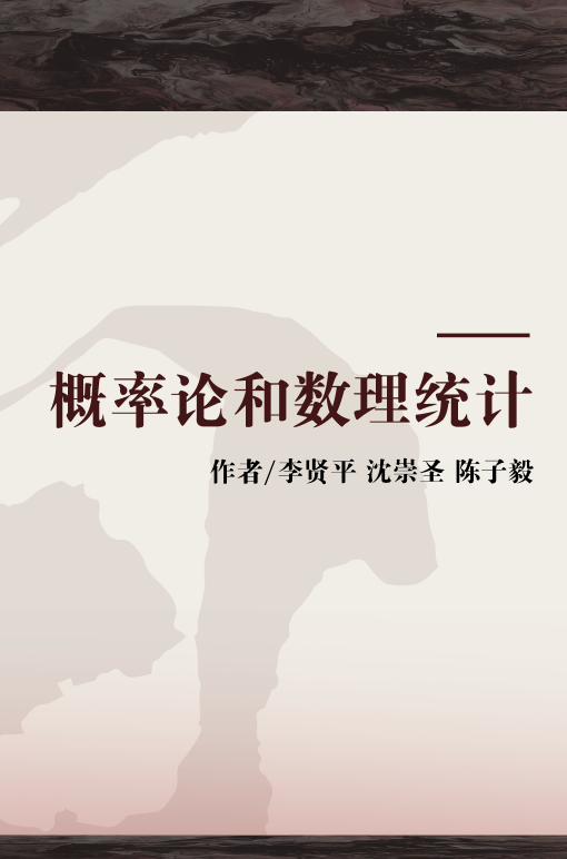 概率论和数理统计（2005年复旦大学出版社出版的图书）