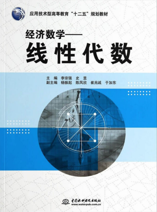 经济数学——线性代数（2014年水利水电出版社出版的图书）