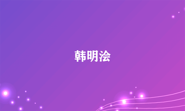 韩明浍