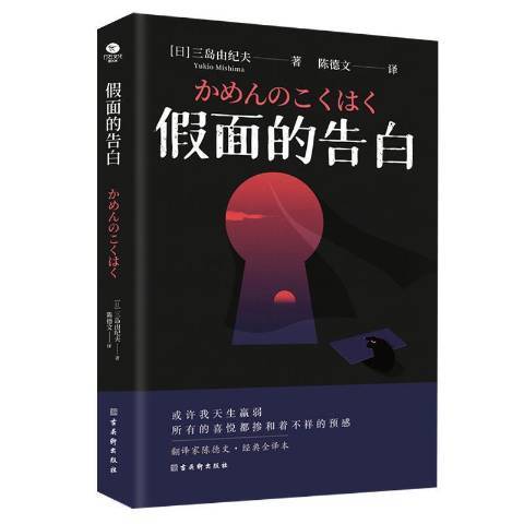 假面的告白（2021年古吴轩出版社出版的图书）