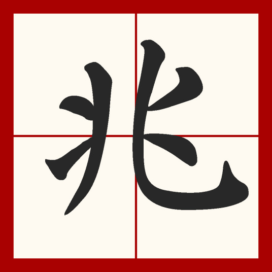 什么是兆（汉字）