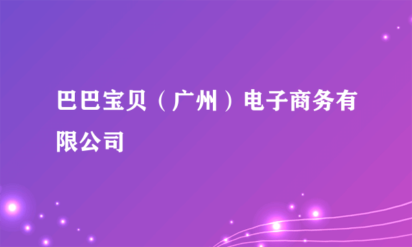 什么是巴巴宝贝（广州）电子商务有限公司