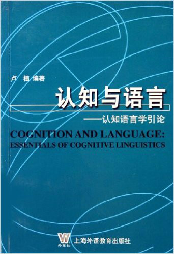 认知与语言：认知语言学引论