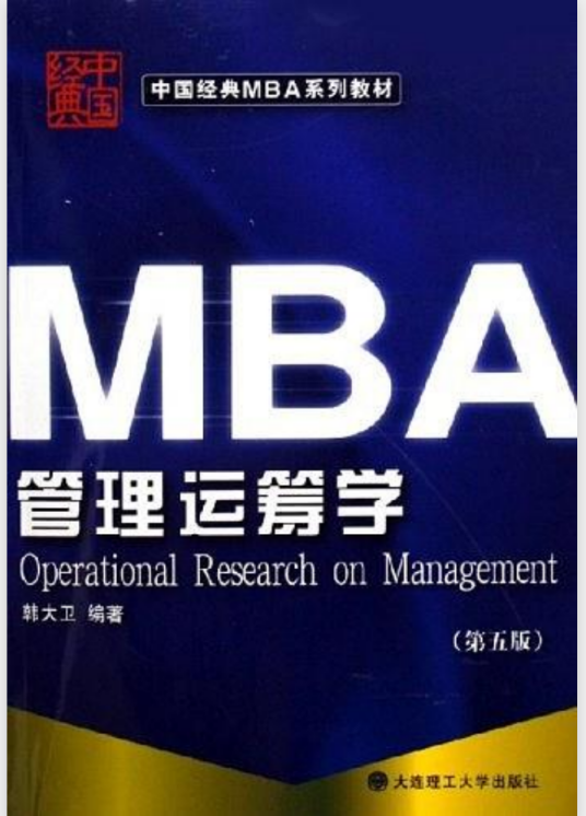 管理运筹学（2006年辽宁大连理工大学出版的图书）