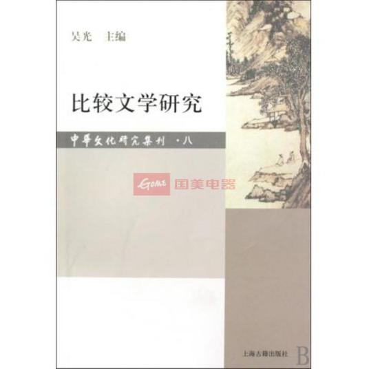 什么是比较文学研究（2006年福建人民出版社出版的图书）