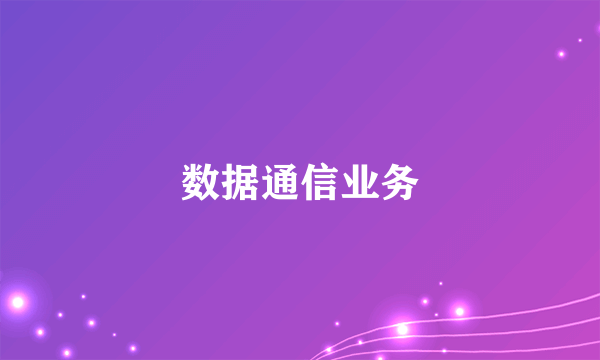 什么是数据通信业务