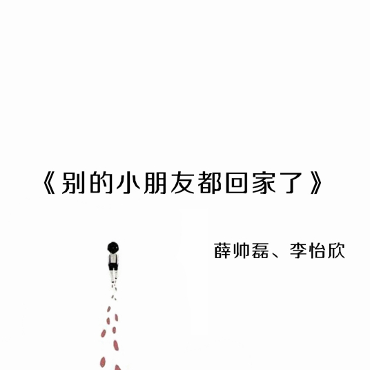 别的小朋友都回家了（薛帅磊李怡欣演唱歌曲）