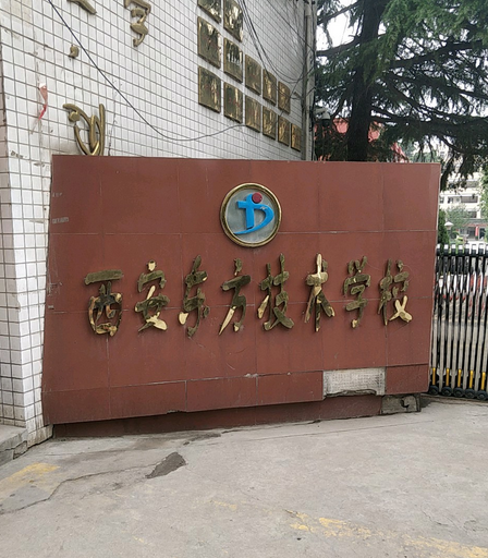 西安东方技术学校