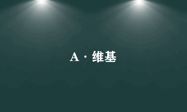 A·维基