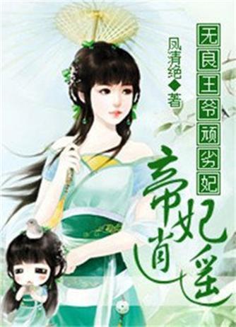 无良王爷顽劣妃：帝妃逍遥