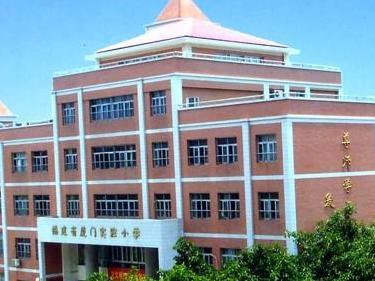 福建省厦门实验小学